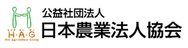 （公社）日本農業法人協会