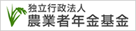 独立行政法人 農業者年金基金