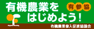 有機農業をはじめよう 有参協