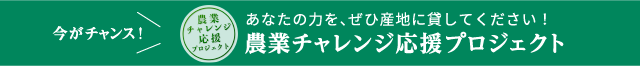 農業チャレンジ応援プロジェクト