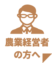 農業経営者の方へ