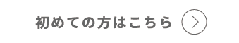 初めての方はこちら