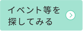 イベント等を探してみる