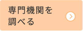 専門機関を調べる