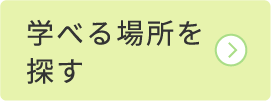 学べる場所を探す