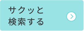 サクッと検索する