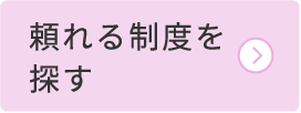 頼れる制度を探す