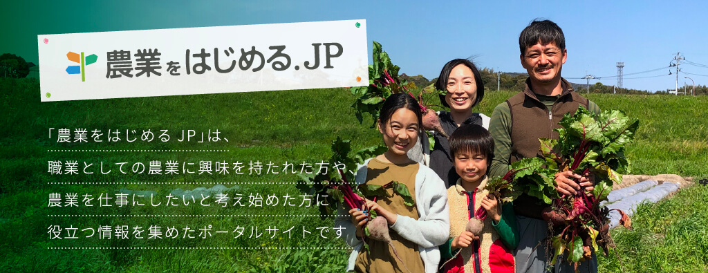 「農業をはじめる.JP」は、職業としての農業に興味を持たれた方や、農業を仕事にしたいと考え始めた方に役立つ情報を集めたポータルサイトです