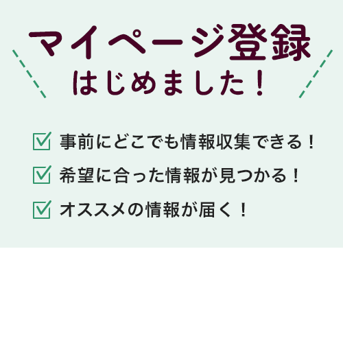 マイページ登録はじめました！