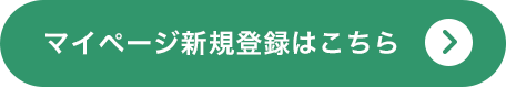 マイページ新規登録はこちら