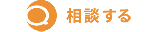 相談する