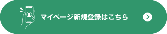 マイページ新規登録はこちら