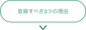 登録すべき3つの理由