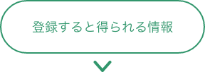 登録すると得られる情報