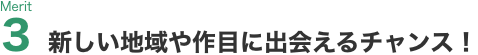 Merit3 新しい地域や作目に出会えるチャンス!