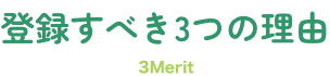 登録すべき3つの理由