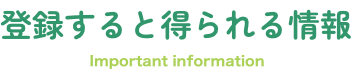 登録すると得られる情報