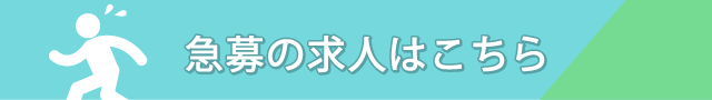 急募の求人はこちら