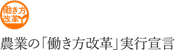 農業の「働き方改革」実行宣言