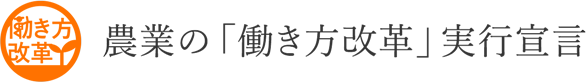 農業の「働き方改革」実行宣言