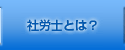 社労士とは?